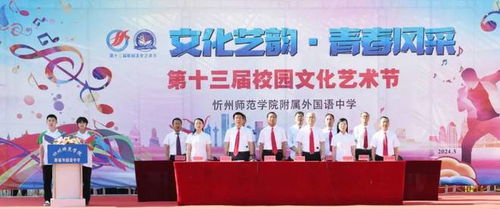 忻州师范学院附属外国语中学第十三届校园文化艺术节圆满闭幕