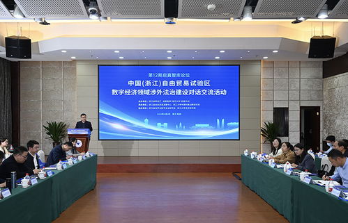 中国 浙江 自贸试验区数字经济领域涉外法治建设对话交流活动在杭举办