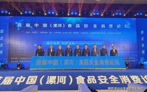 助企发展 引领消费 首届中国 漯河 食品安全消费论坛在豫举行